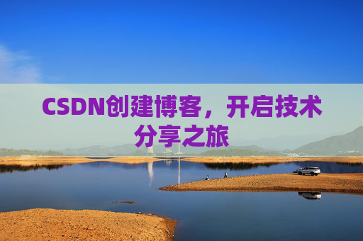 CSDN创建博客,开启技术分享之旅